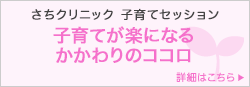 さちクリニック サイコセラピー室 「子育てセッション〜子育てが楽になるかかわりのココロ〜」