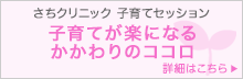 さちクリニック 子育てセッション　子育てが楽になるかかわりのココロ