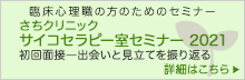 さちクリニック サイコセラピー室セミナー2021 初回面接―出会いと見立てを振り返る