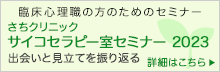 さちクリニック サイコセラピー室セミナー