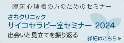 さちクリニック サイコセラピー室セミナー