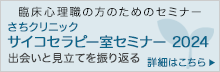 さちクリニック サイコセラピー室セミナー