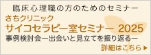 さちクリニック サイコセラピー室セミナー