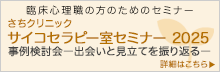 さちクリニック サイコセラピー室セミナー