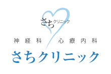 さちクリニック 高田馬場の精神科・神経科・心療内科