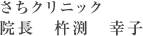 さちクリニック 院長 杵渕 幸子