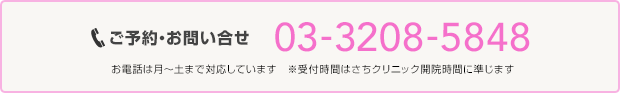 ご予約・お問い合せ 03-3208-5848 お電話は月〜土まで対応しています。　※受付時間はさちクリニック開院時間に準じます