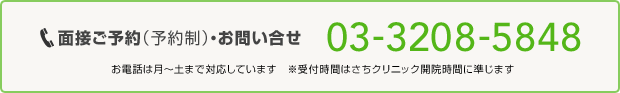 面接予約（予約制）・お問い合せ 03-3208-5848 お電話は月〜土まで対応しています。　※受付時間はさちクリニック開院時間に準じます